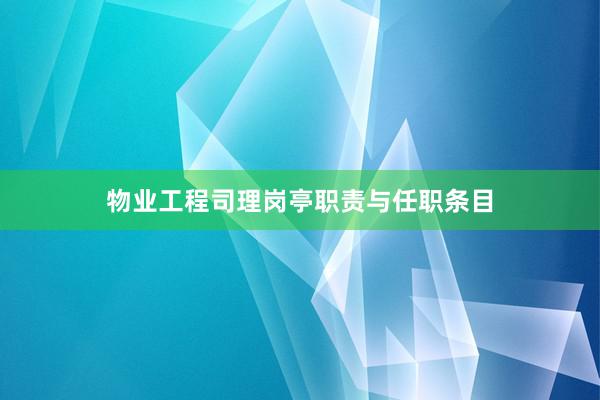 物业工程司理岗亭职责与任职条目