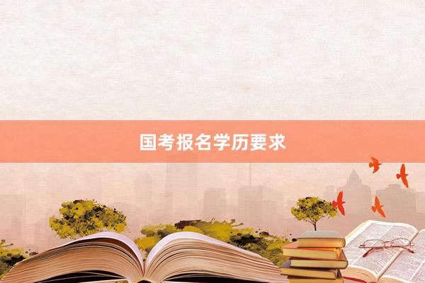 国考报名学历要求