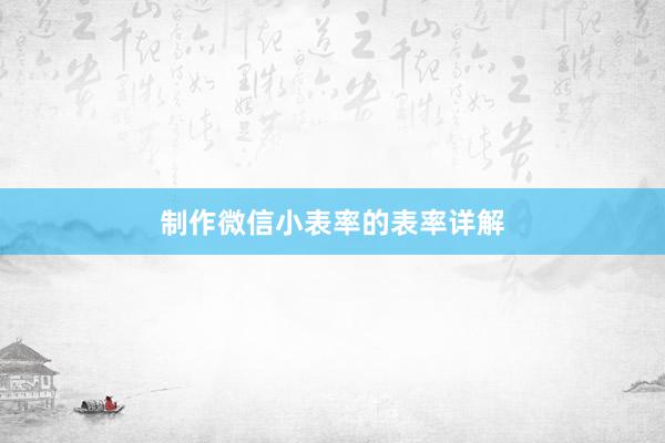 制作微信小表率的表率详解