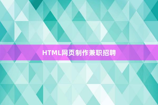 HTML网页制作兼职招聘